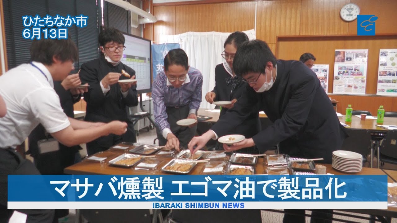 マサバ燻製 エゴマ油で製品化    いばらき地魚プロジェクト