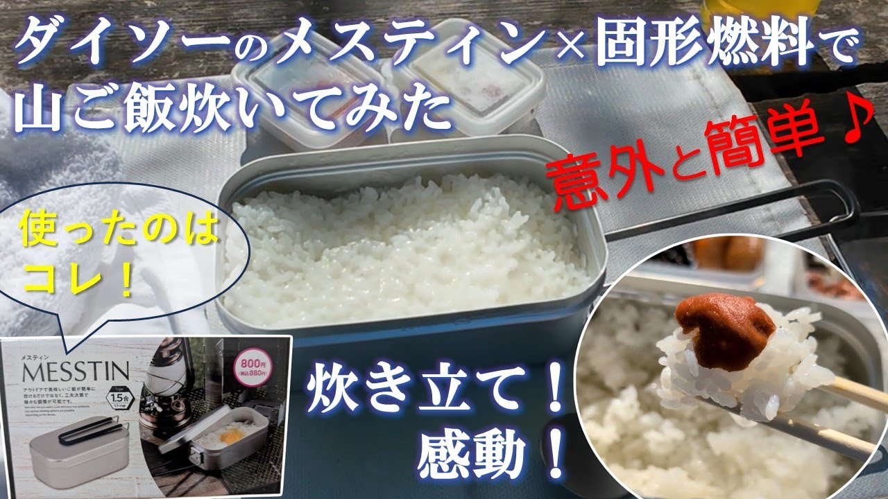 【意外と簡単♪自動炊飯！】ダイソーのメスティンと固形燃料で山ご飯炊いてみた！【レビュー＆解説動画】