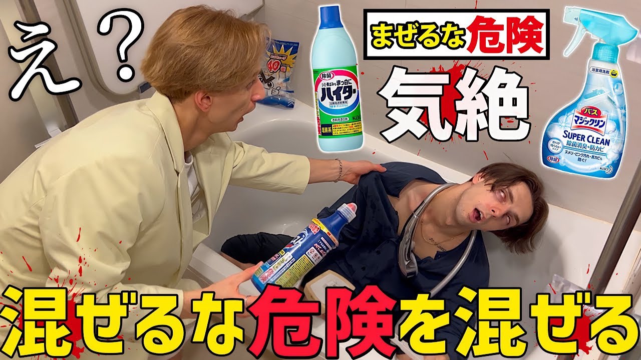 弟が掃除中に混ぜるな危険を混ぜて浴室で倒れてたら兄はどうするのか！？【ドッキリ】