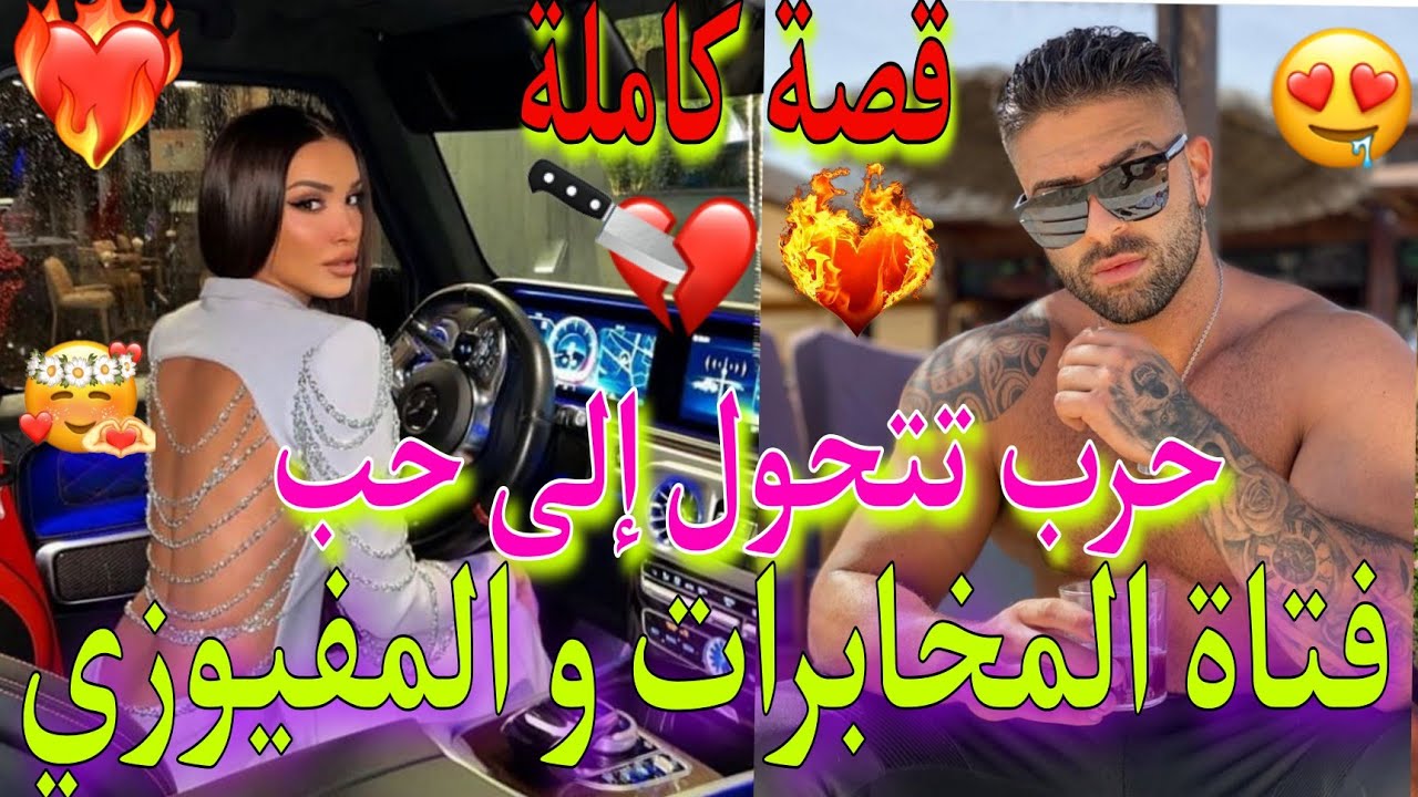 🔥قصة كاملة🔥:عندما تعشق❤️‍🔥فتاة المخابرات🕵‍♀️المفيوزي بعد كرهها له🖤،قصة💥من كل فن طرب 💯أكشن🎬، مافيا🧨