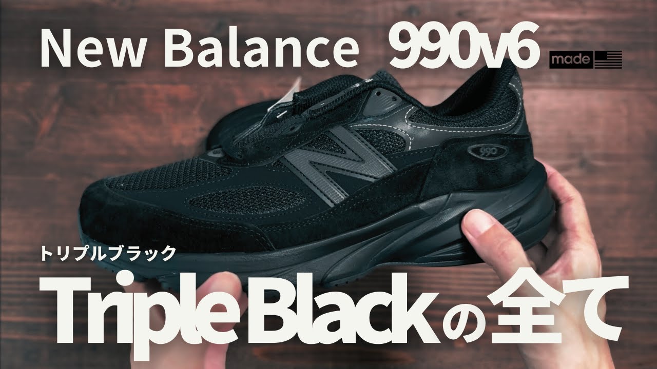 【New Balance】990v6 トリプルブラックは過去最高のスニーカーかもしれない | U990BB6 2E 開封レビュー