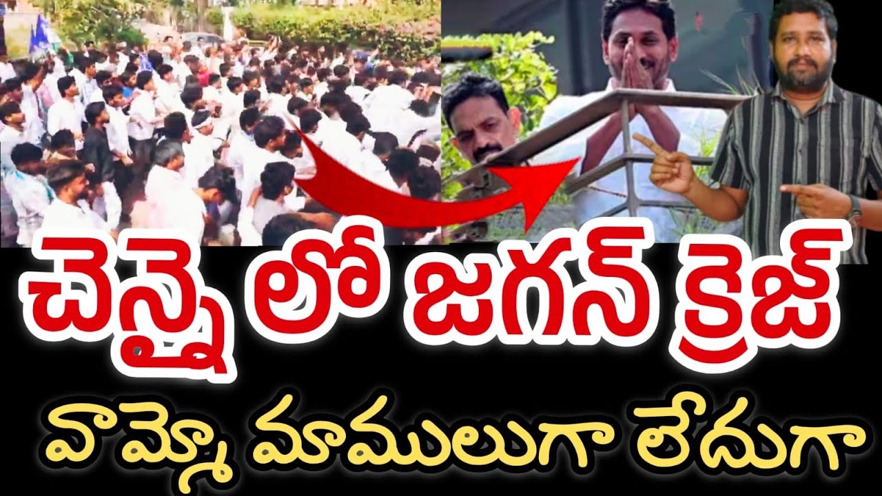 చెన్నై లో జగన్ క్రెజ్ మాములుగా లేదు || YS Jagan craze in Chennai 