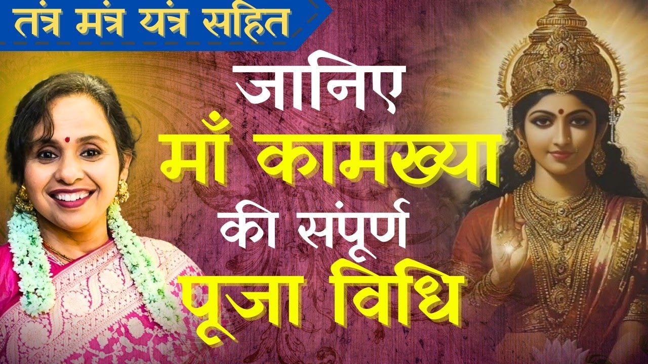 Maa Kamakhya ki Sampoorna Puja Vidhi । Kamakhya Tantra । Nyas Vidhi Dhyan । लघु सत्संग