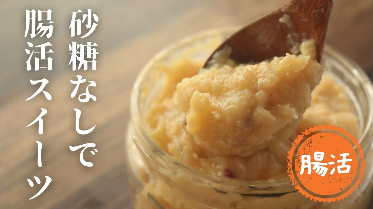 さつまいも麹 【腸活】【砂糖不使用】【ヘルシースイーツ】⁡