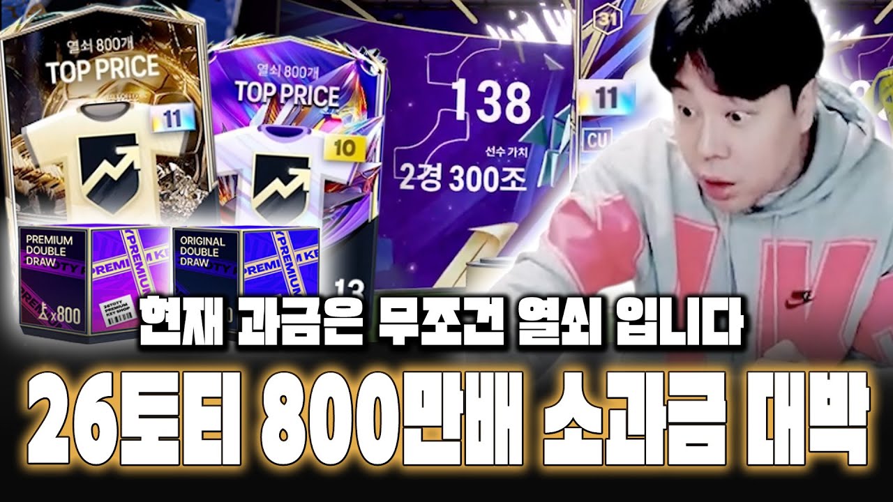 피파4 26토티 현재 과금은 전부 열쇠 800만배 인생 역전