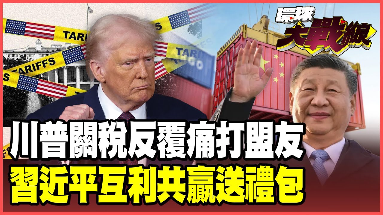 全球與美「離婚」跳船潮！7盟友爭相投奔中國求生存 習近平大方送出「免簽降稅」大禮包！【#環球大戰線】20260130-P4 葉思敏 張延廷 楊永明 栗正傑