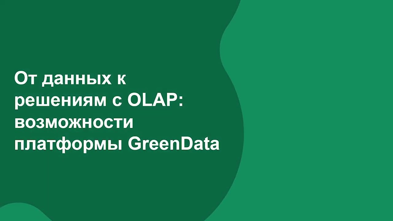 Вебинар: От данных к решениям с OLAP — возможности платформы GreenData