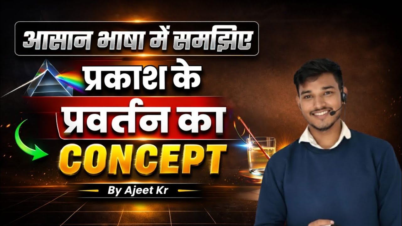 Class 10th | प्रकाश का परवर्तन | Chapter 01 | By  Ajeet kr 