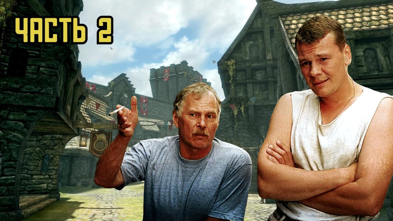 Дальнобойщики в Скайриме | Skyrim | Часть 2