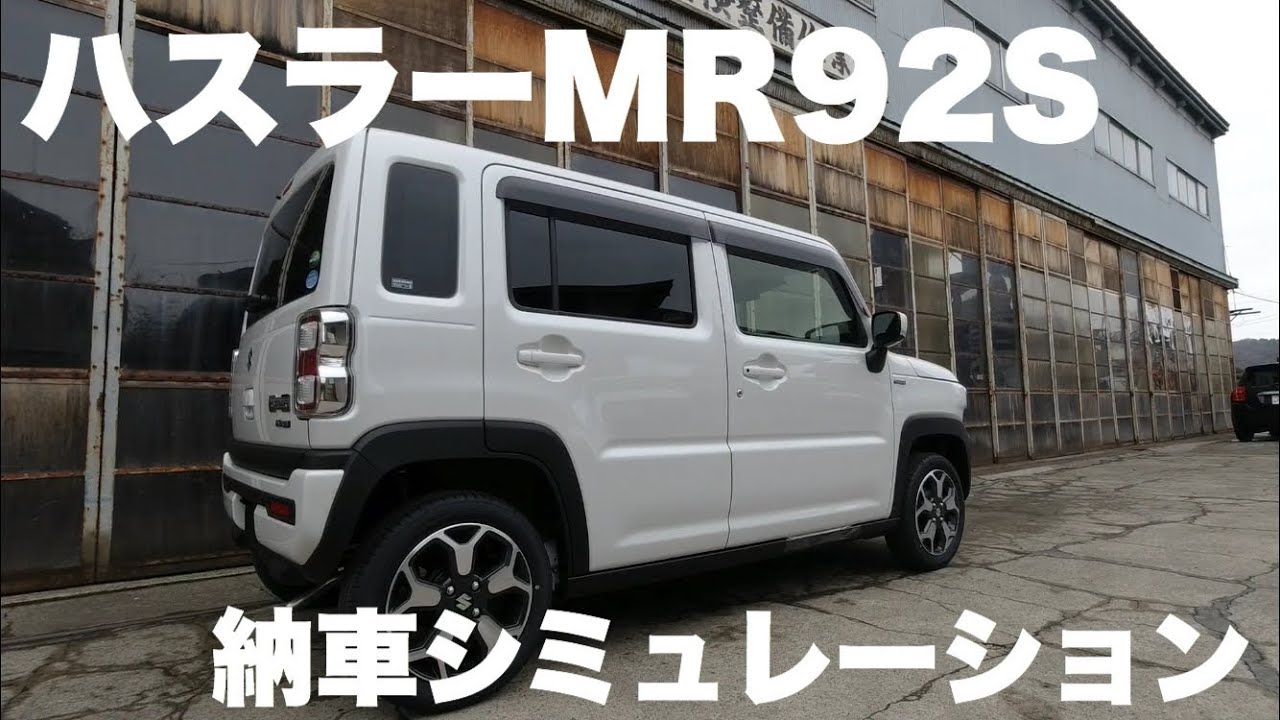 【ハスラーの取り扱い説明】カタログだけではよくわからない使い方を説明してます！自動車販売スタッフの納車説明の練習を公開！〈SUZUKIハスラー　MR92S　ハイブリッドX 2WD〉