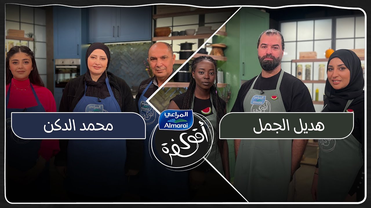 اليوم المكون السري صدم المتسابقين وغير ما توقعوا تماماً وما عرفوا شو يعملو فيه🥲