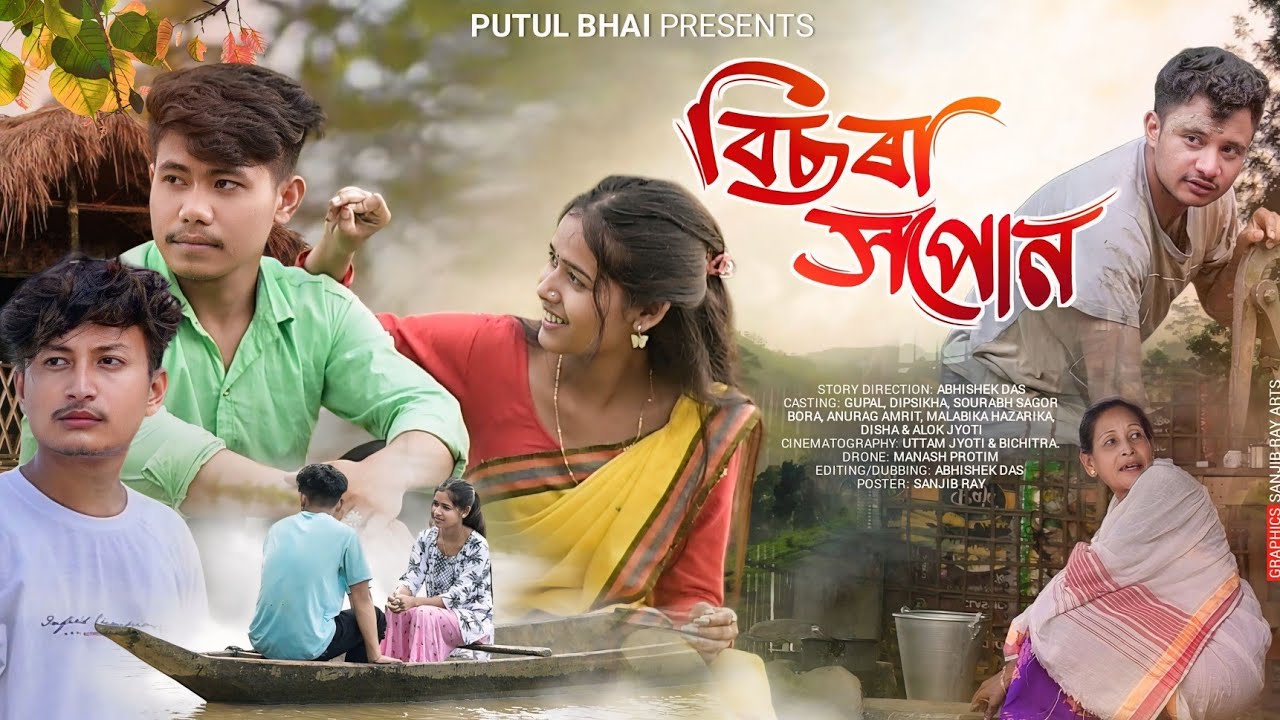 বিছৰা সপোন~Bisora Xopun || Assamese New Short Film || Monmoina || Anurag  || Putul Bhai ||Love story