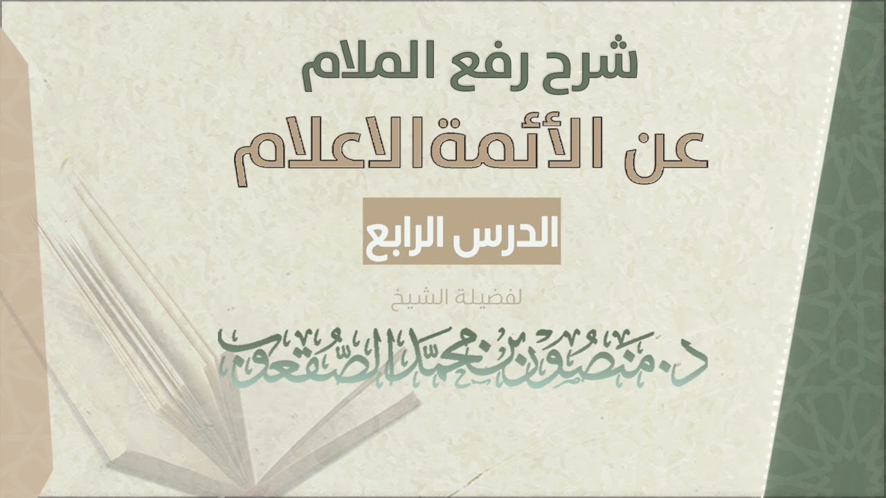 شرح رفع الملام عن الائمة الاعلام | الدرس 4 | للشيخ د. منصور الصقعوب