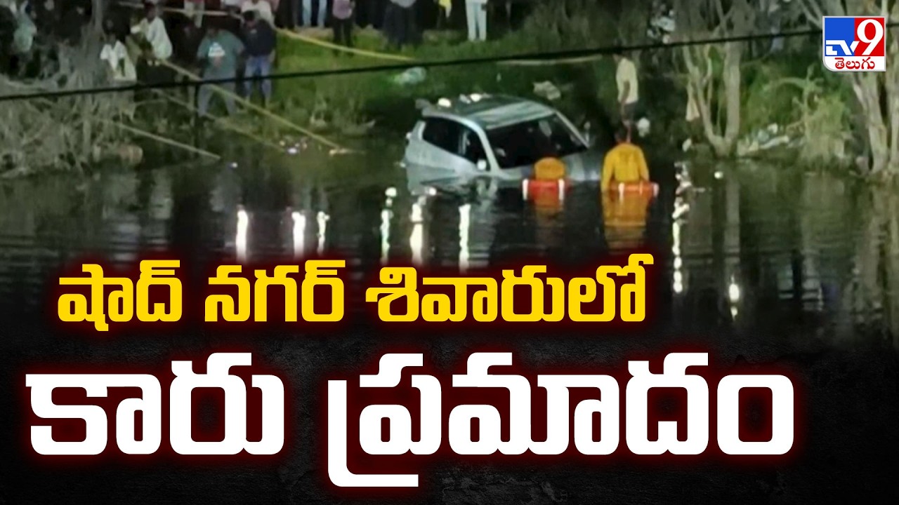 Car Accident in Shadnagar Outskirts :షాద్ నగర్ శివారులో కారు ప్రమాదం - TV9