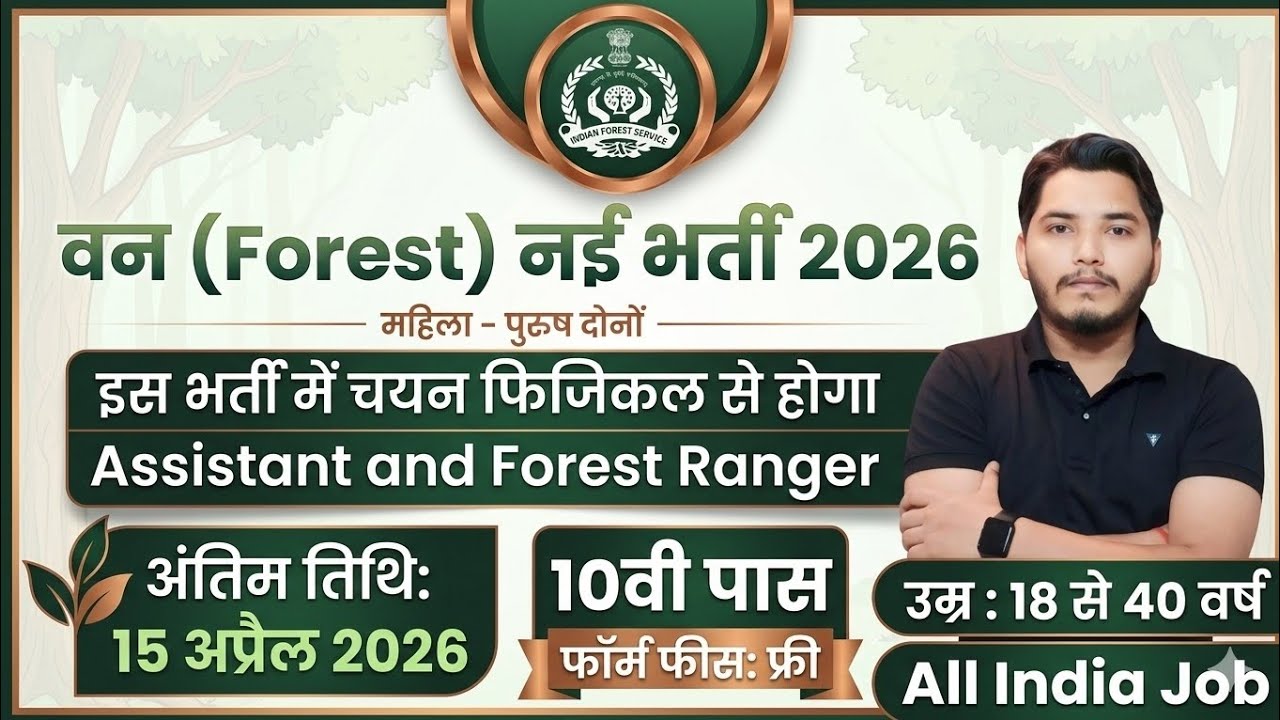 forest department vacancy 2026, van vibhag bharti 2026, forest guard vacancy 2026, new vacancy 2026