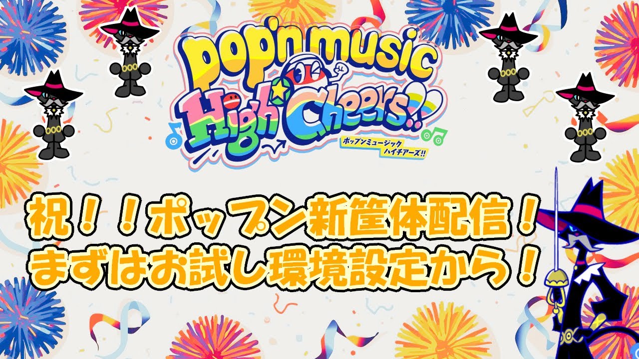 ALBAのポップン配信～ついに来た！ポップン新筐体初配信！～14時まで