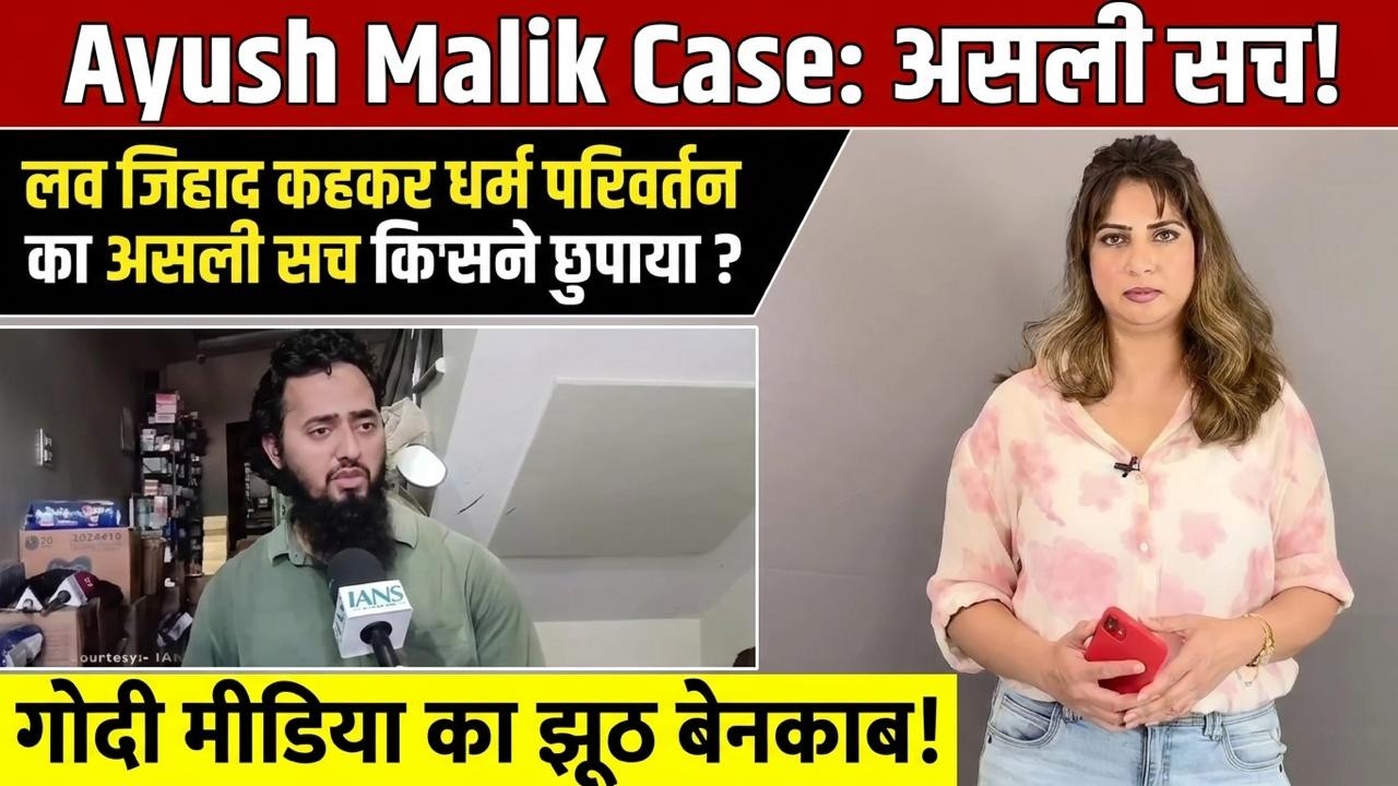 Ayush Malik केस का असली सच..!  Love jihad कहकर धर्म परिवर्तन का असली सच किसने छुपाया ?