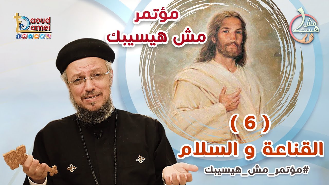 القناعة و السلام - العظة السادسة من مؤتمر مش هيسيبك - أبونا داود لمعي