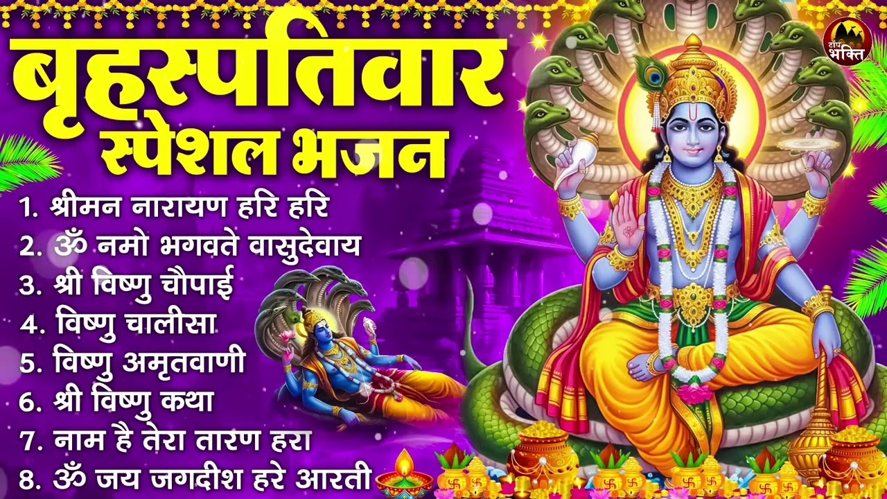 बृहस्पतिवार भक्ति भजन : ॐ नमो भगवते वासुदेवाय, श्रीमन नारायण हरि हरि, विष्णु अमृतवाणी व आरती