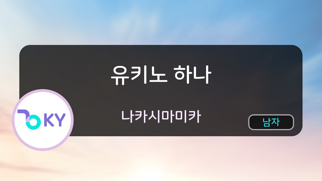 [남자키] 유키노 하나 - 나카시마미카 (雪の華 - 中島美嘉) (KY.41637) / KY KARAOKE