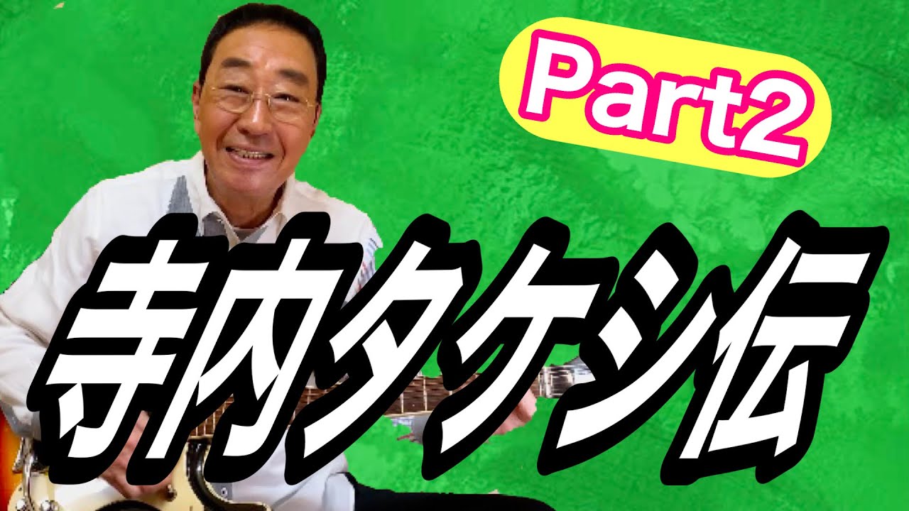 【エド山口#121】寺内タケシ伝 Part2