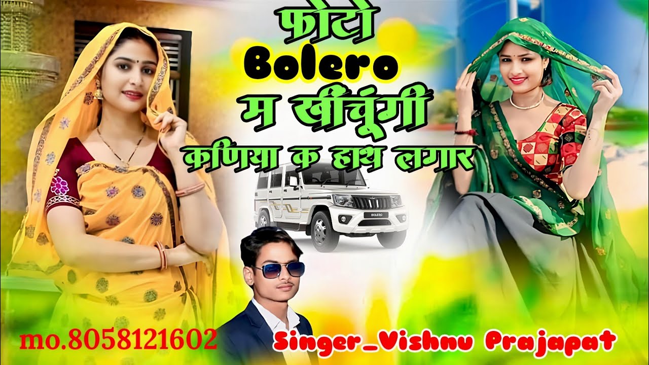 {50} फोटो बोलेरो म खींचूंगी//कनिया क हाथ लगार//Singer Vishnu Prajapati 