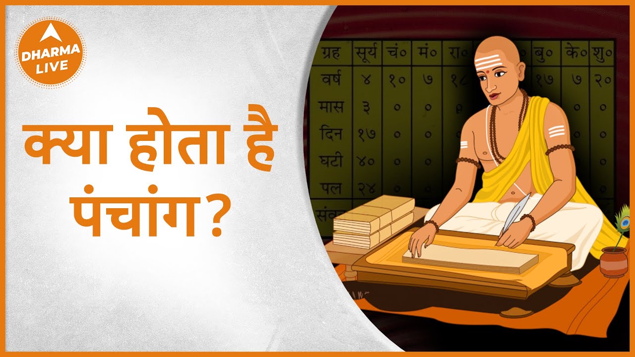 Panchangam : क्या होता है पंचांग? | Panchang Ke Ang | Panchang Kya Hota Hai | Dharma Live