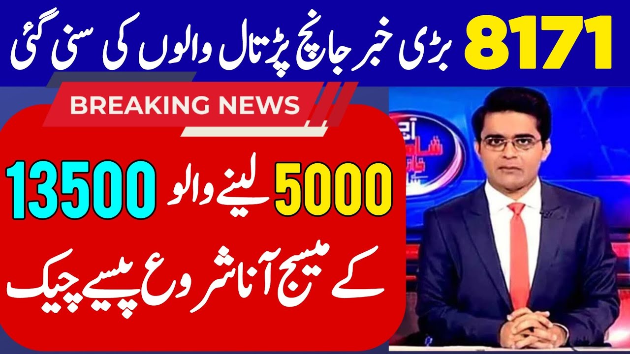 BISP new Qist 13500 start | 8171 sms | bisp 5000 | bisp 13500