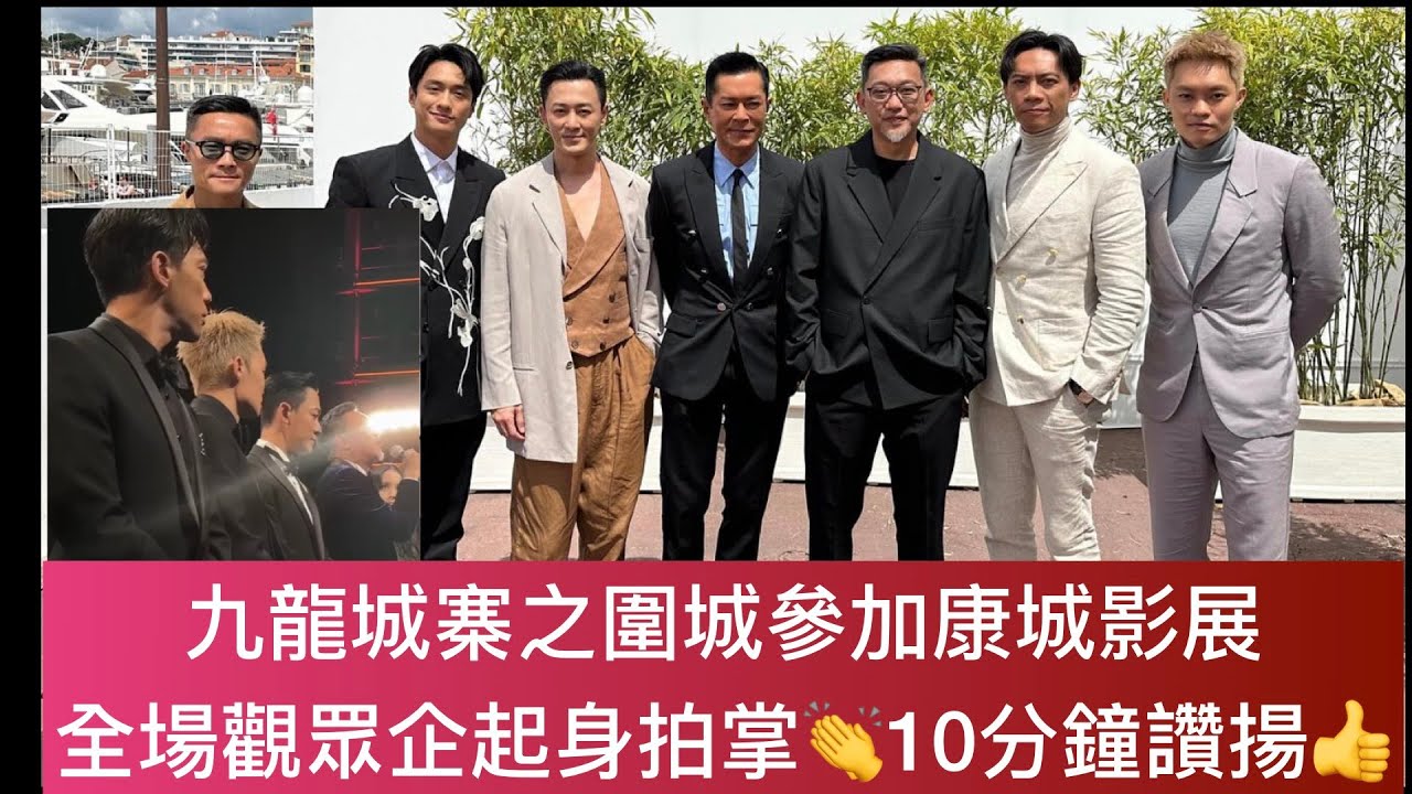九龍城寨之圍城參加康城影展 全場觀眾企起身拍掌👏10分鐘讚揚👍