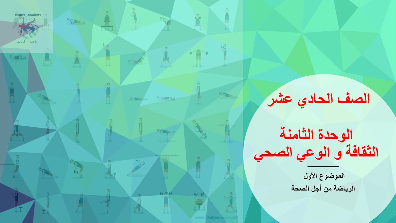الوحدة الثامنة الثقافة والوعي الصحي الموضوع الأول الرياضة من أجل الصحة للصف الحادي عشر