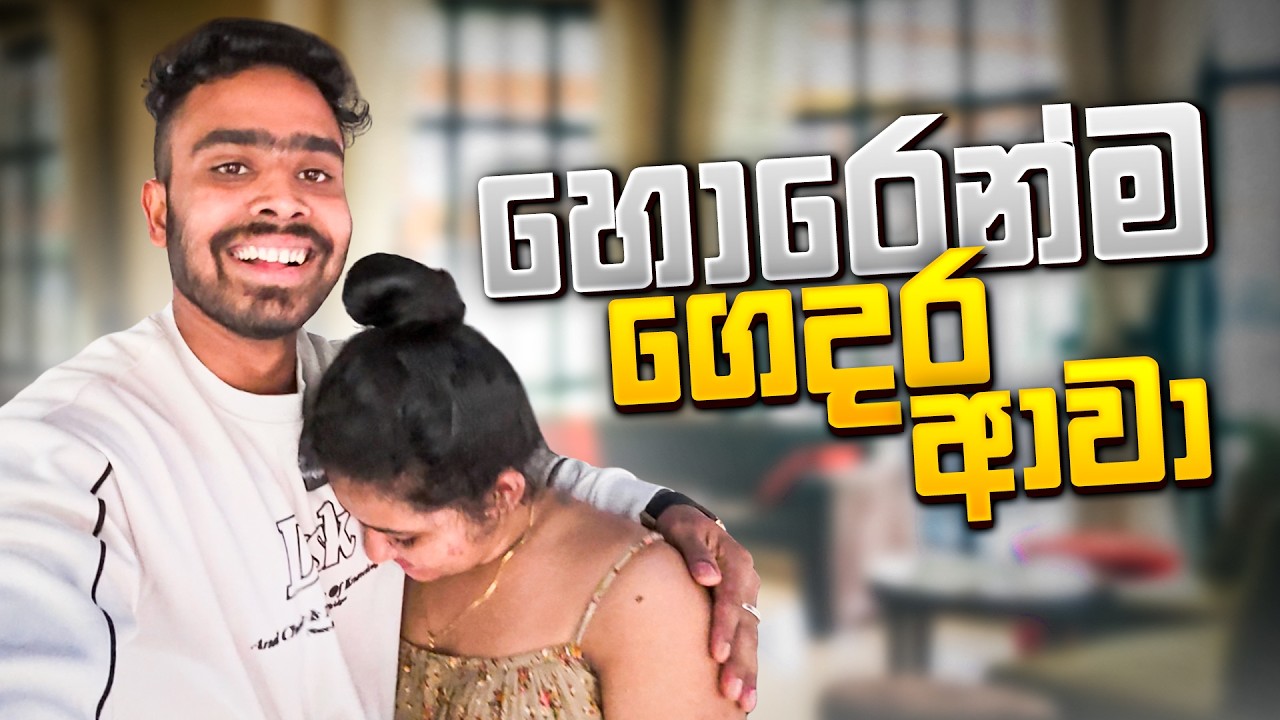 හොරෙන්ම ඇවිත් Surprise කලා.Surprised my wife. Life@ship