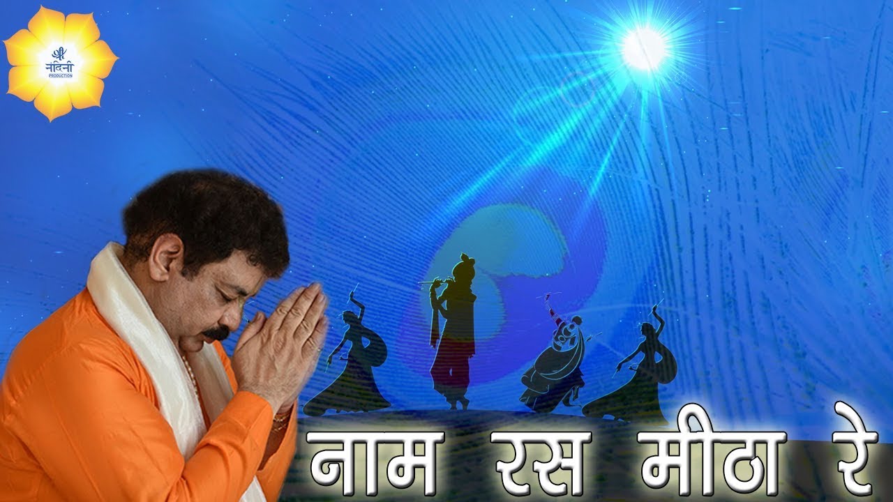 नाम रस मीठा रे !! भईया कृष्ण दास जी !! मथुरा वृन्दावन !! श्री नन्दिनी