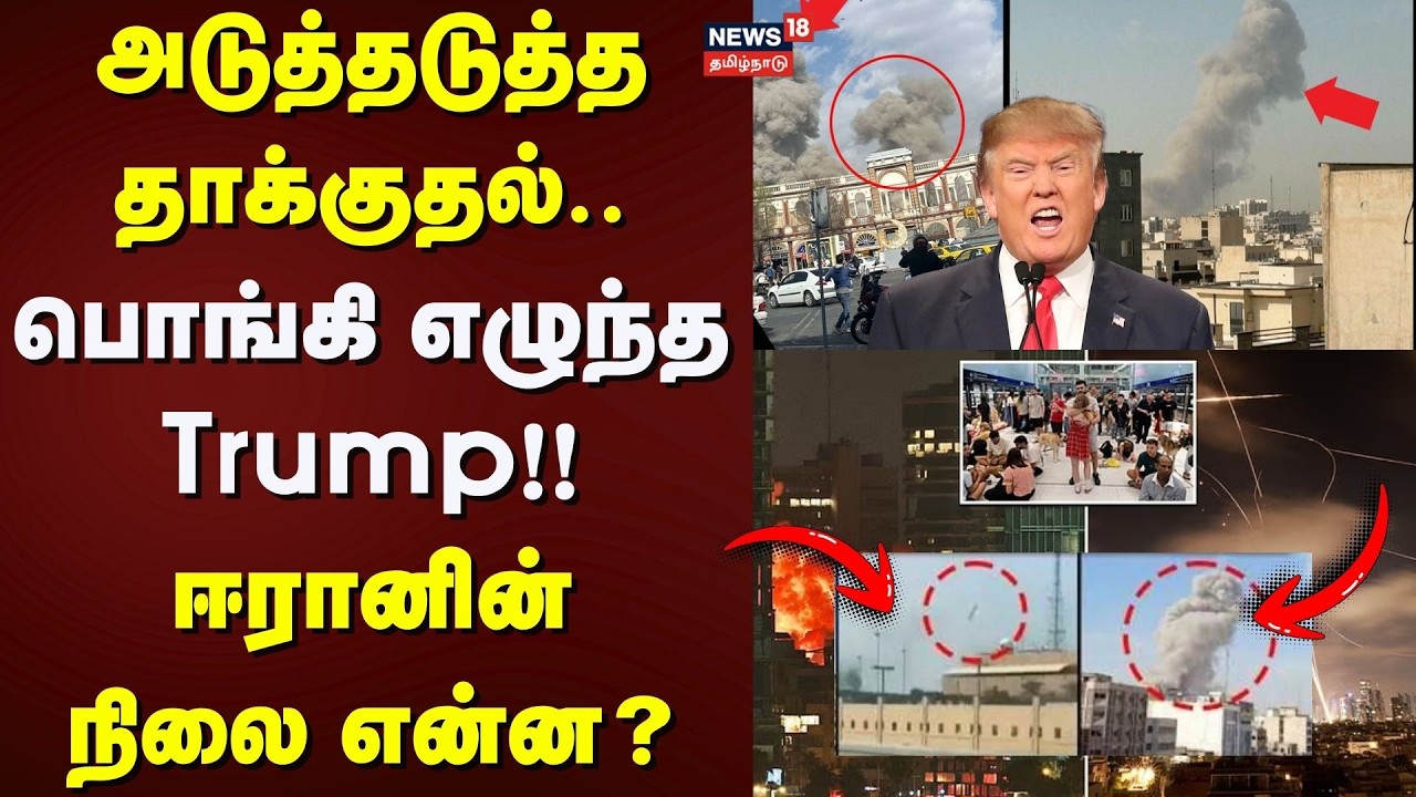 Israel - Iran War | அடுத்தடுத்த தாக்குதல்.. பொங்கி எழுந்த Trump!! - ஈரானின் நிலை என்ன? | US