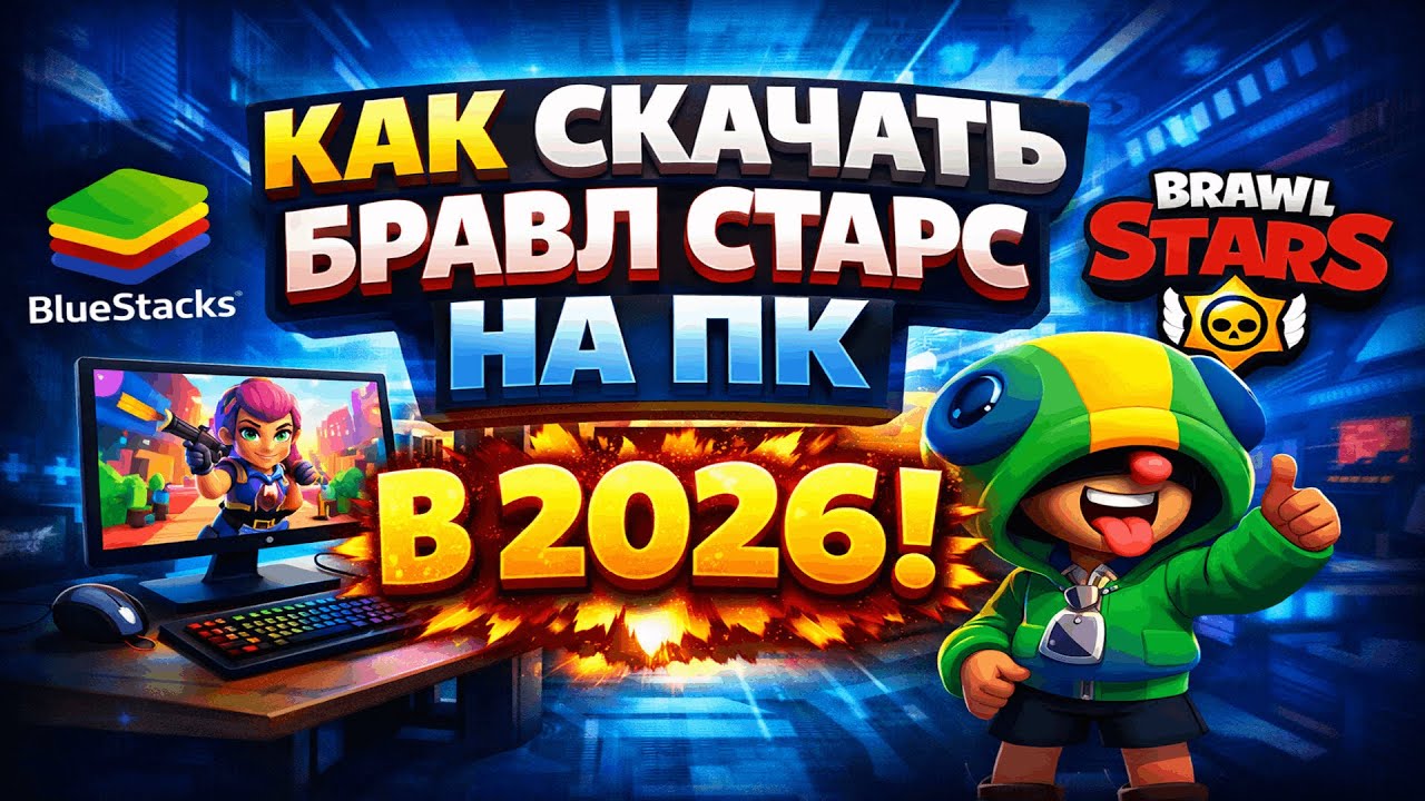 КАК ИГРАТЬ В BRAWL STARS НА КОМПЬЮТЕРЕ | ПОЛНАЯ ИНСТРУКЦИЯ