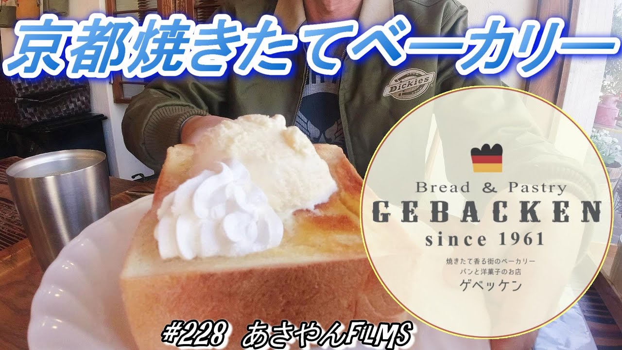 京都で人気のベーカリー😋【GEBACKENゲベッケン】