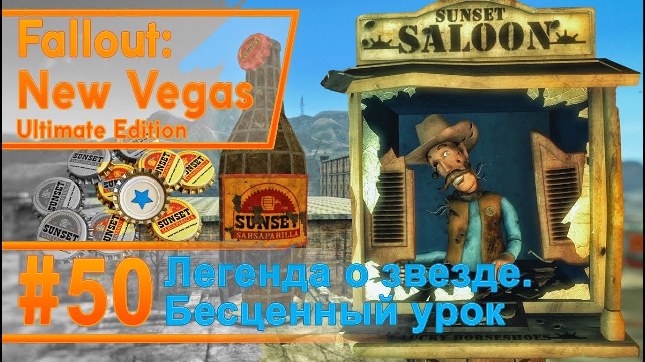 Fallout New Vegas #50 - Легенда о звезде. Бесценный урок