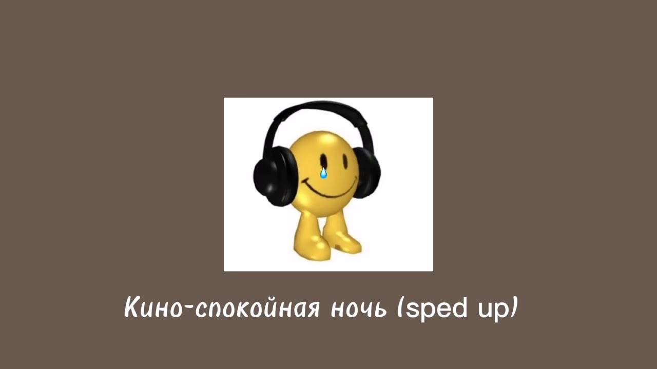 Кино-спокойная ночь (sped up) #spedupmusic