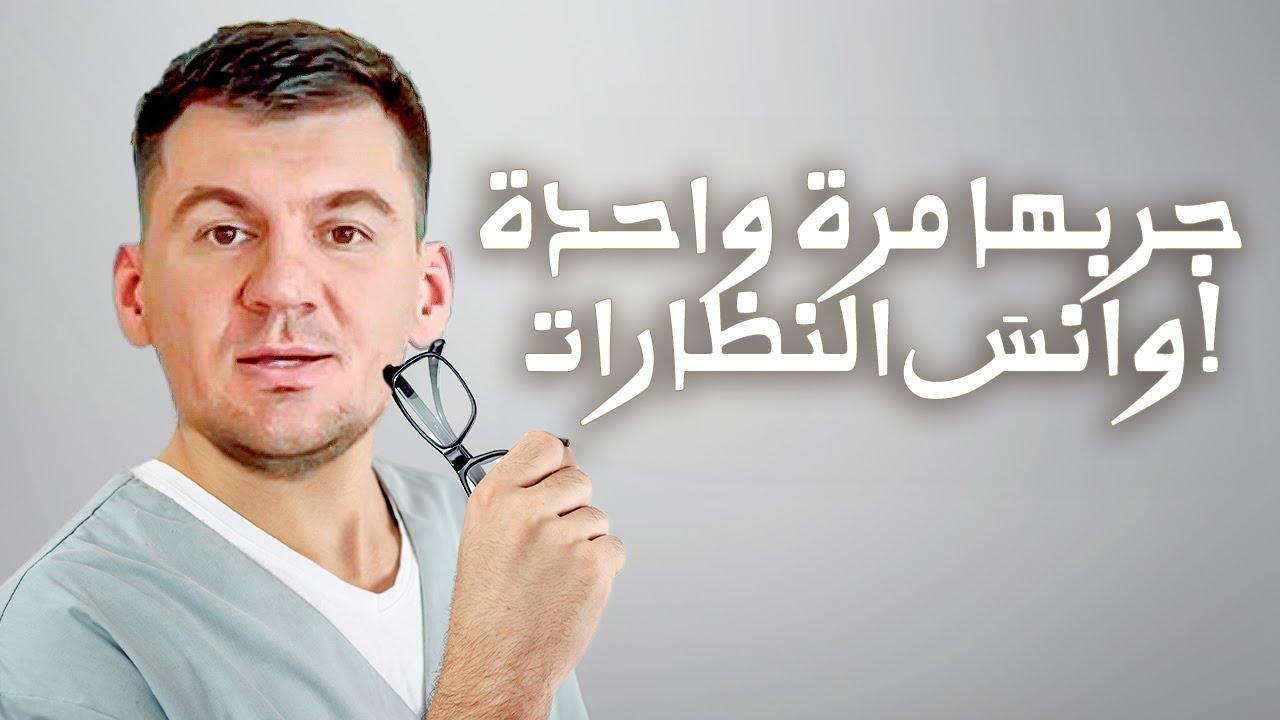 ٥ تمارين ساعدتني على نسيان النظارات. جربها الآن!
