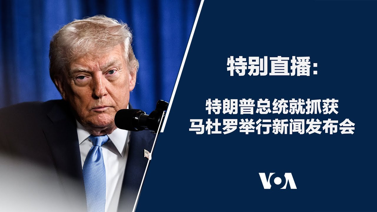 特别直播：特朗普总统就抓获马杜罗举行新闻发布会 (英文)