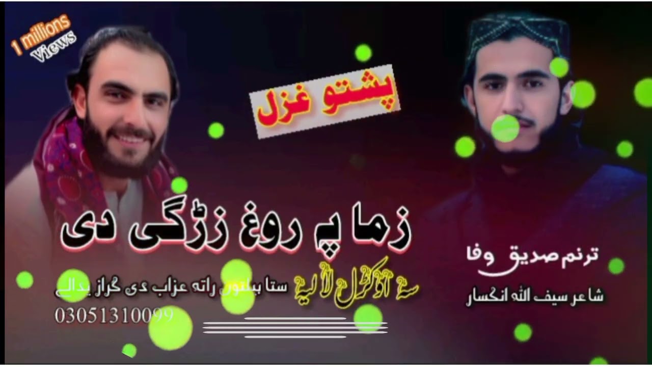نوی پشتو نظم ll زما پہ روغ زڑگی دی سہ اوکڑل لا لیہ llاواز صدیق وفا چمکنی Sadeeq Wafa Chamkani 