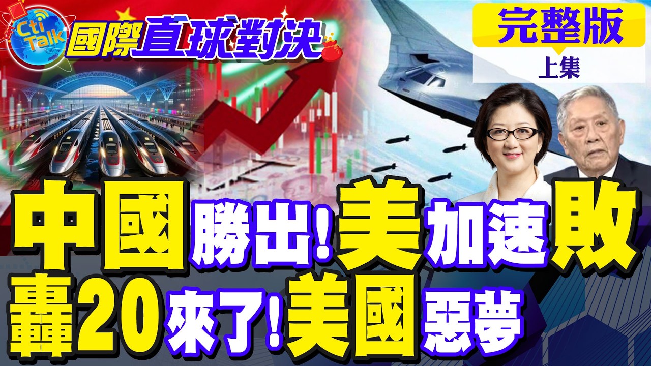中國勝出 全球制度競賽加速