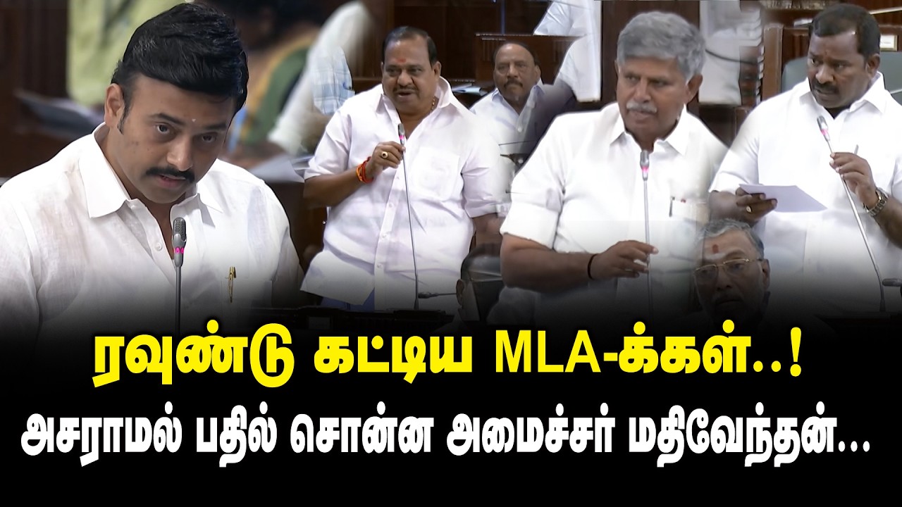 ரவுண்டு கட்டிய MLA க்கள் ..! அசராமல் பதில் சொன்ன DR Mathiventhan | TN Assembly