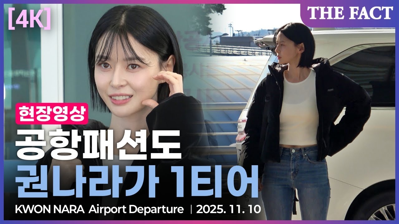 [4K] '권나라는 공항패션도 1티어'…배우 권나라 일본 출국 현장!｜KWON NARA Airport Departure
