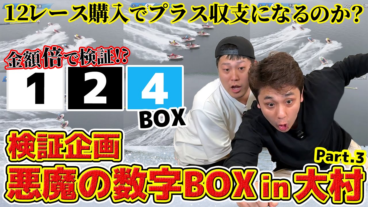 #59【ボートレース】検証！悪魔の数字1.2.4BOX買ってみたin大村Part3