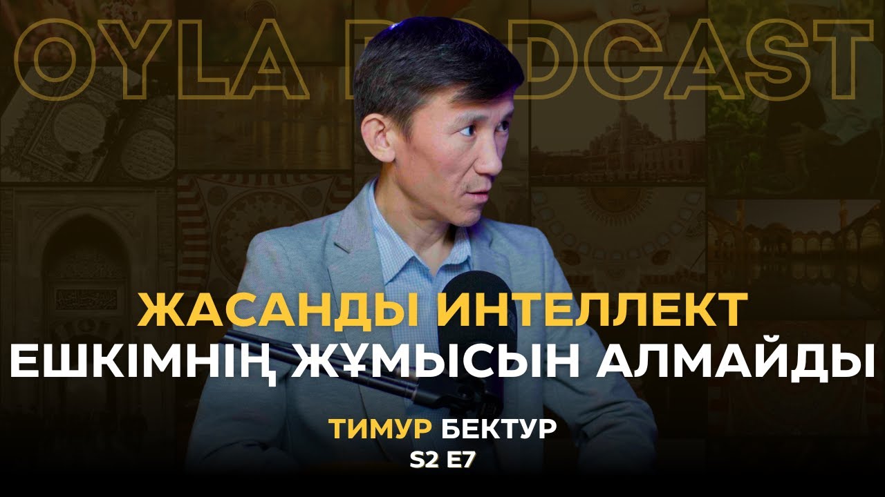 Oyla Podcast |S2 E7| Тимур Бектур: жасанды интеллект ешкімнің жұмысын алмайды