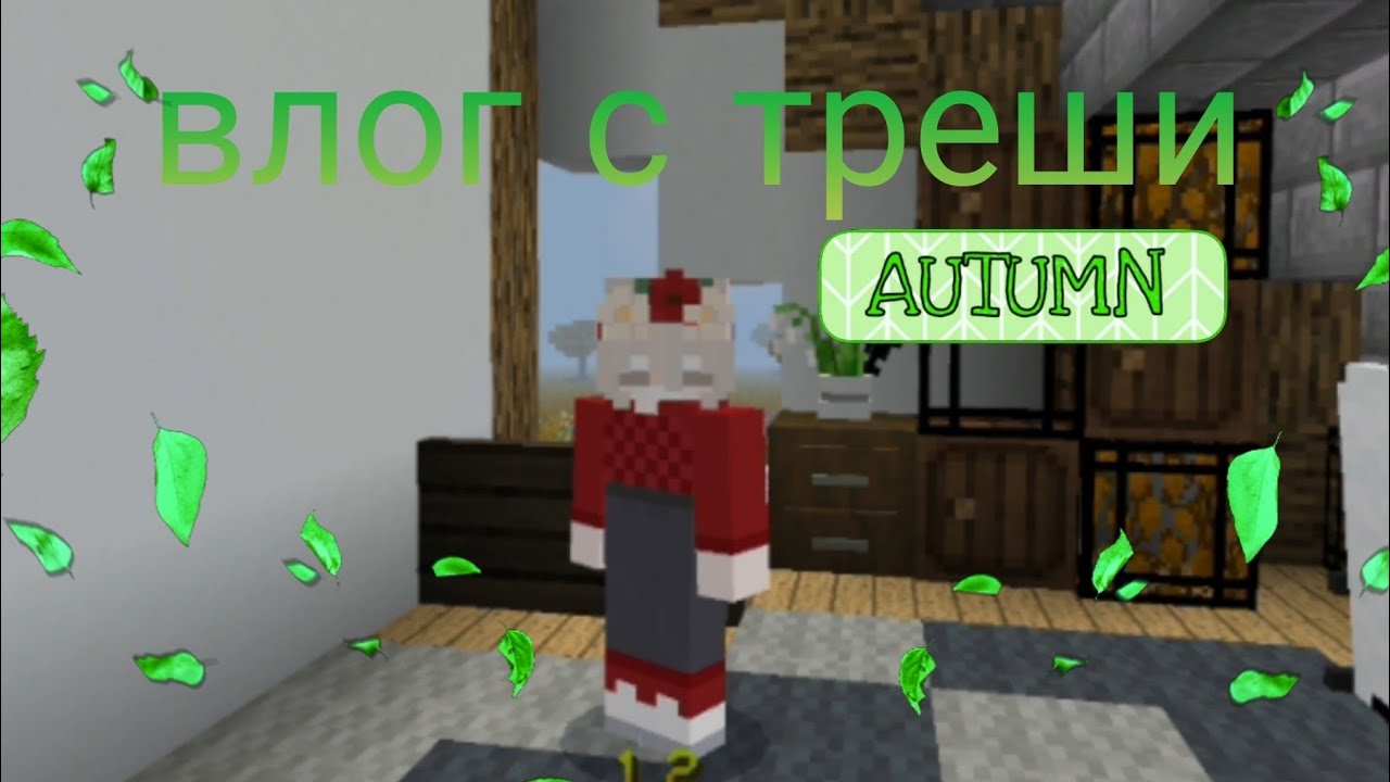 влог с треши 💚