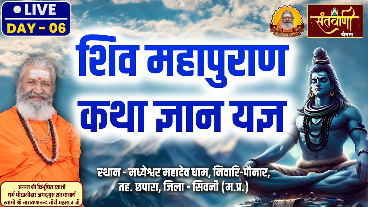 🔴 DAY-06 | श्री शिव महापुराण ज्ञान-यज्ञ | SHRI SWAMI NARAYANANAND TIRTH JI MAHARAJ | सिवनी | MP