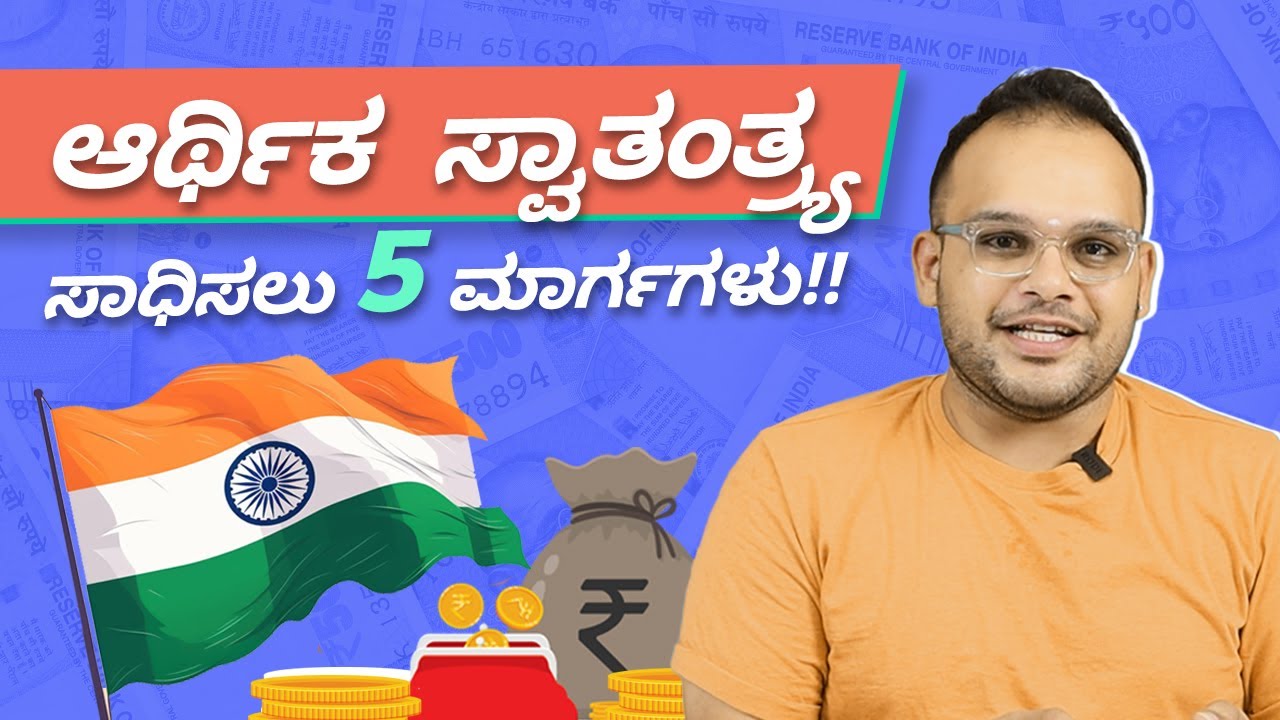 How to Achieve Financial Freedom Kannada | 5 goals to achieve Financial Independence Kannada