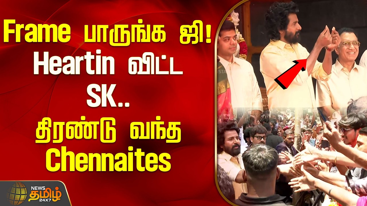 Frame பாருங்க ஜி! Heartin விட்ட SK.. திரண்டு வந்த Chennaites | ATM Jewel Shop | Sivakarthikeyan