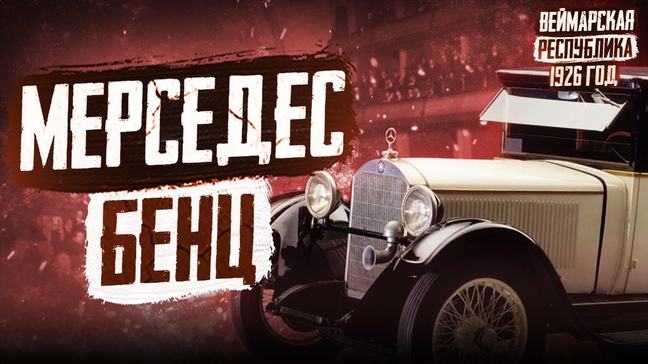 1926 год в Германии: Мерседес-Бенц, Вступление в Лигу наций, Договор с СССР о ненападении